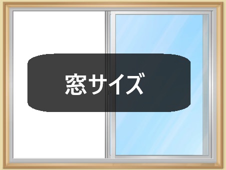 先進的窓リノベ2026年　窓サイズ